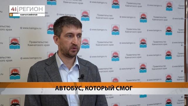 АВТОБУСНОЕ СООБЩЕНИЕ СТОЛИЦЫ КАМЧАТКИ С ЭССО ВОЗОБНОВЛЕНО • НОВОСТИ КАМЧАТКИ