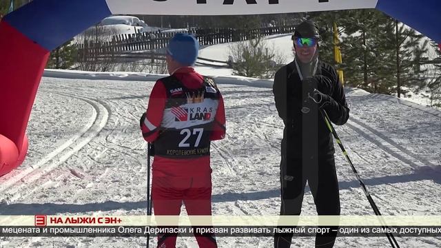 На лыжи с Эн+ 05.03.2025