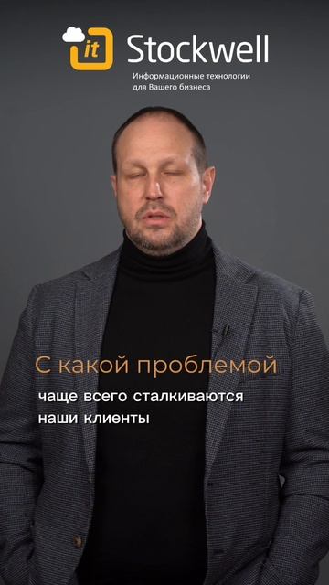 С какой проблемой чаще всего сталкиваются наши клиенты