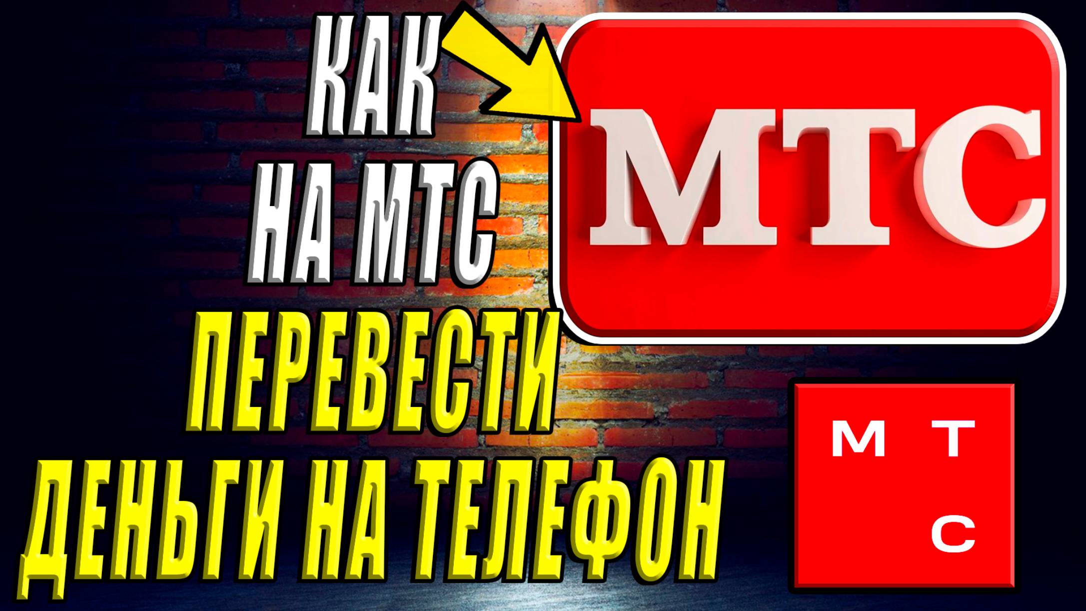 Как Перевести Деньги на Телефон МТС