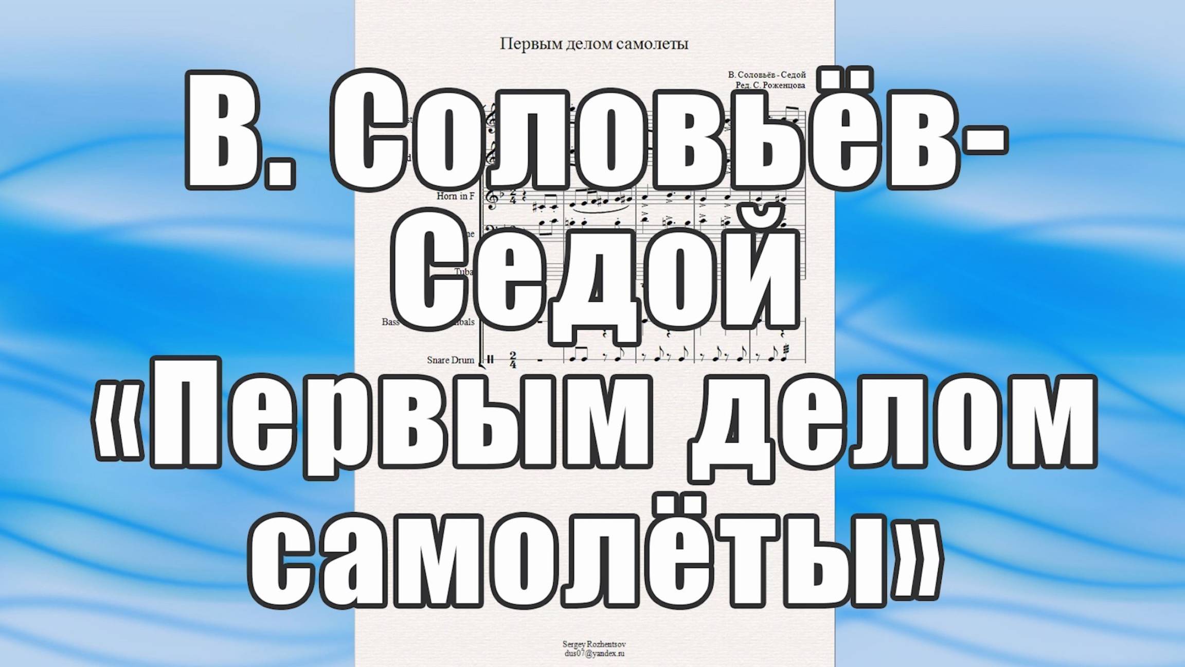 "Первым делом самолёты" (В. Соловьёв - Седой) - ноты для брасс-квинтета