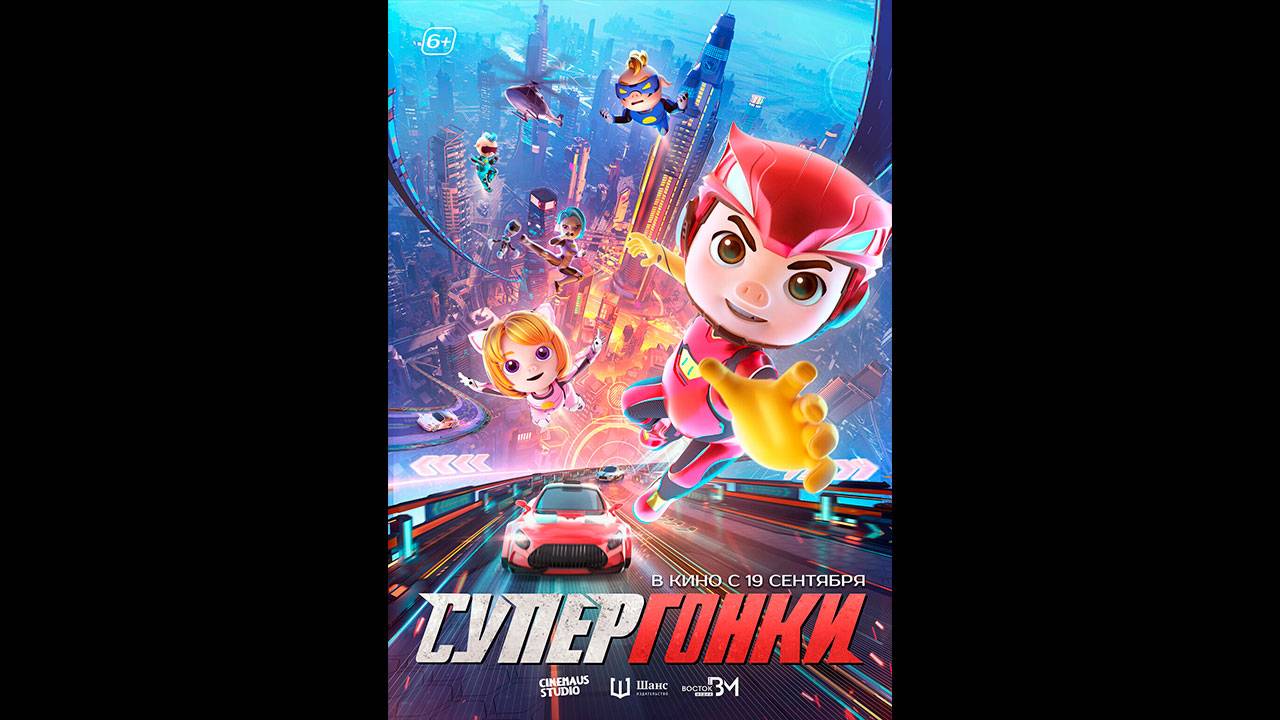 Супергонки Русский трейлер