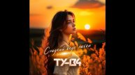 Группа ТУ-134 - Сладкий вкус любви / ПРЕМЬЕРА! 2025