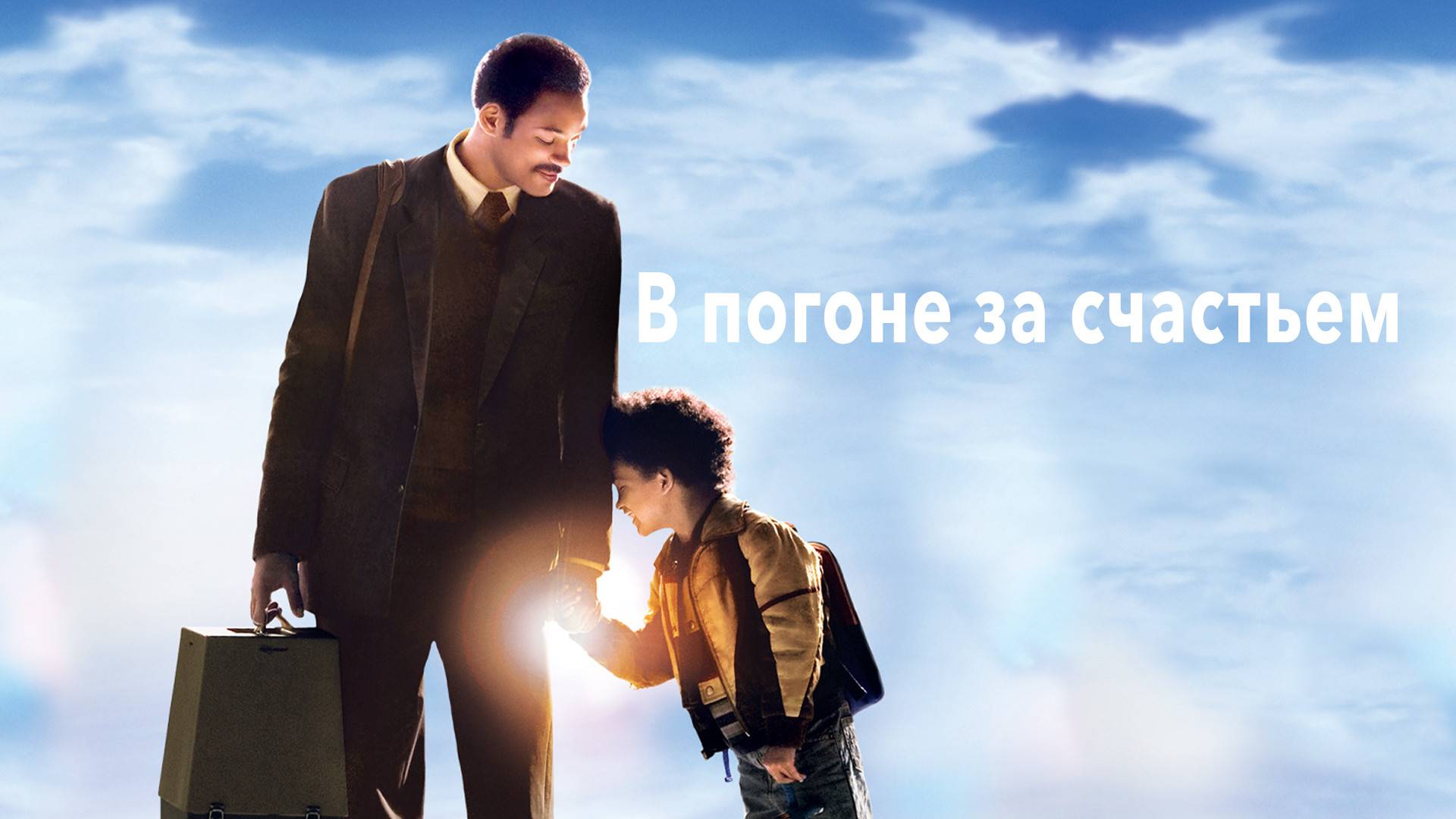 В погоне за счастьем — Русский трейлер (фильм 2006) / The Pursuit of Happyness