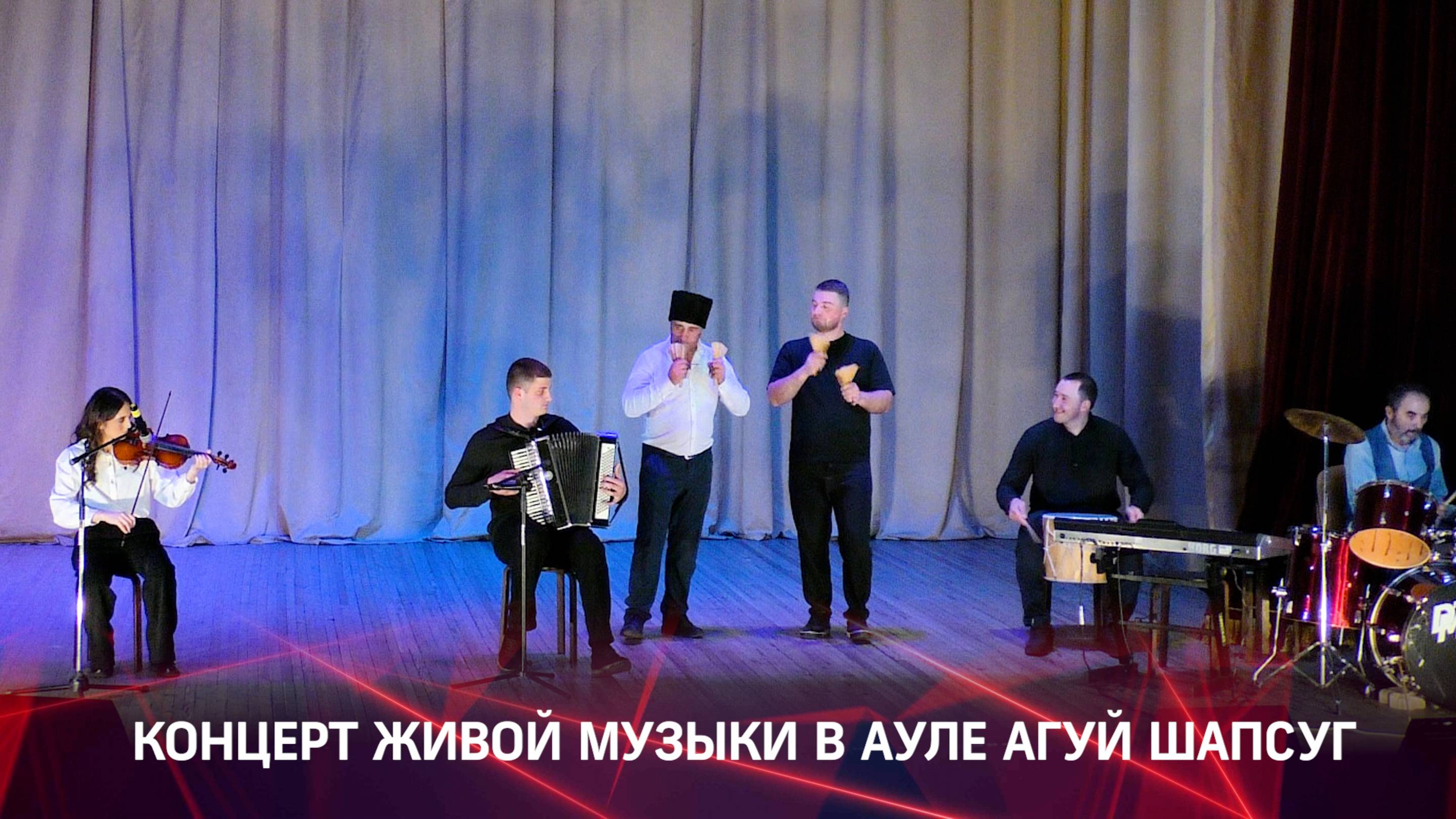 Концерт живой музыки в ауле Агуй Шапсуг