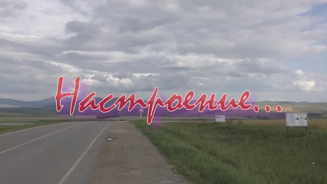 Настроение...