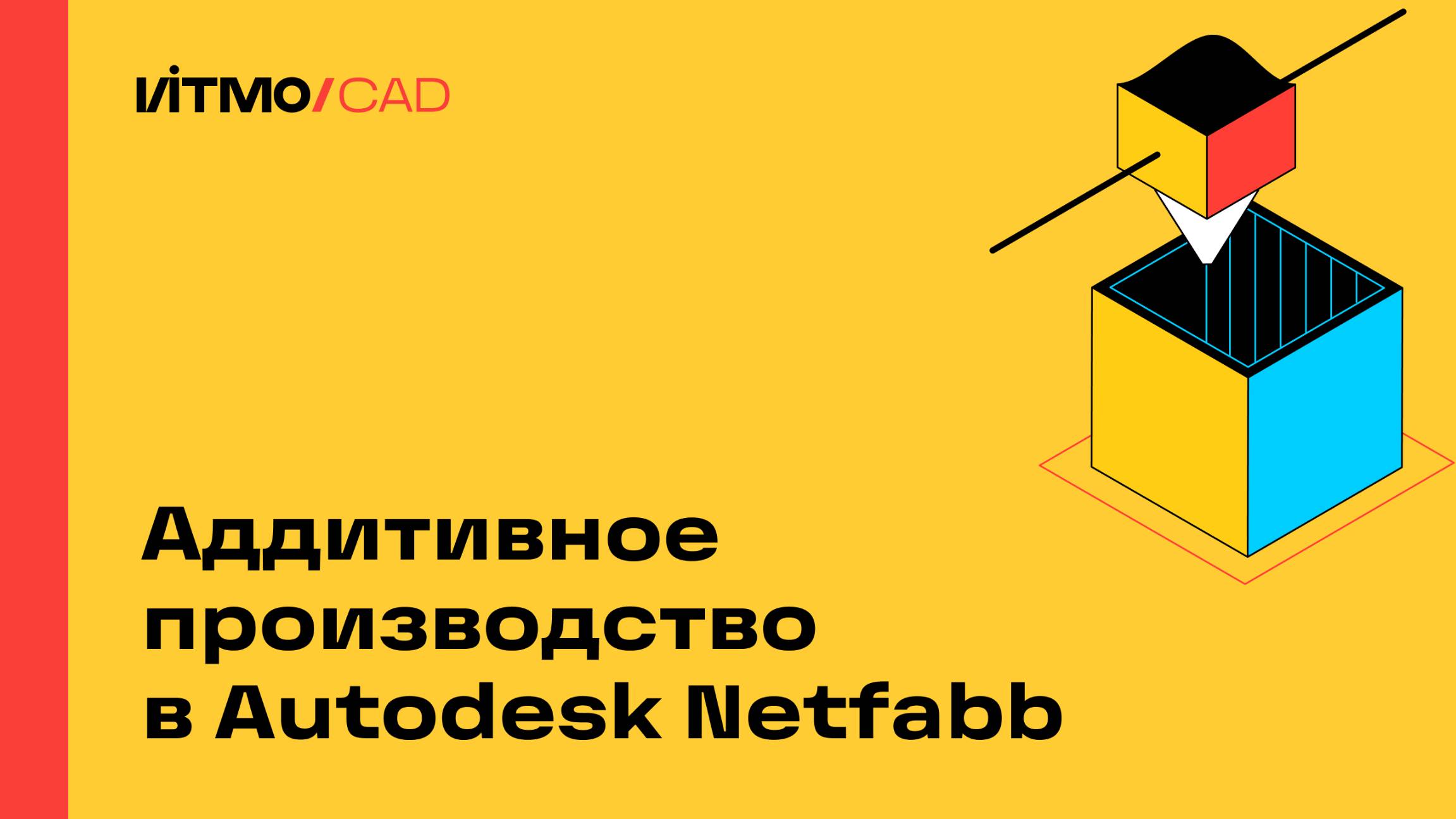 Аддитивное производство в Autodesk Netfabb