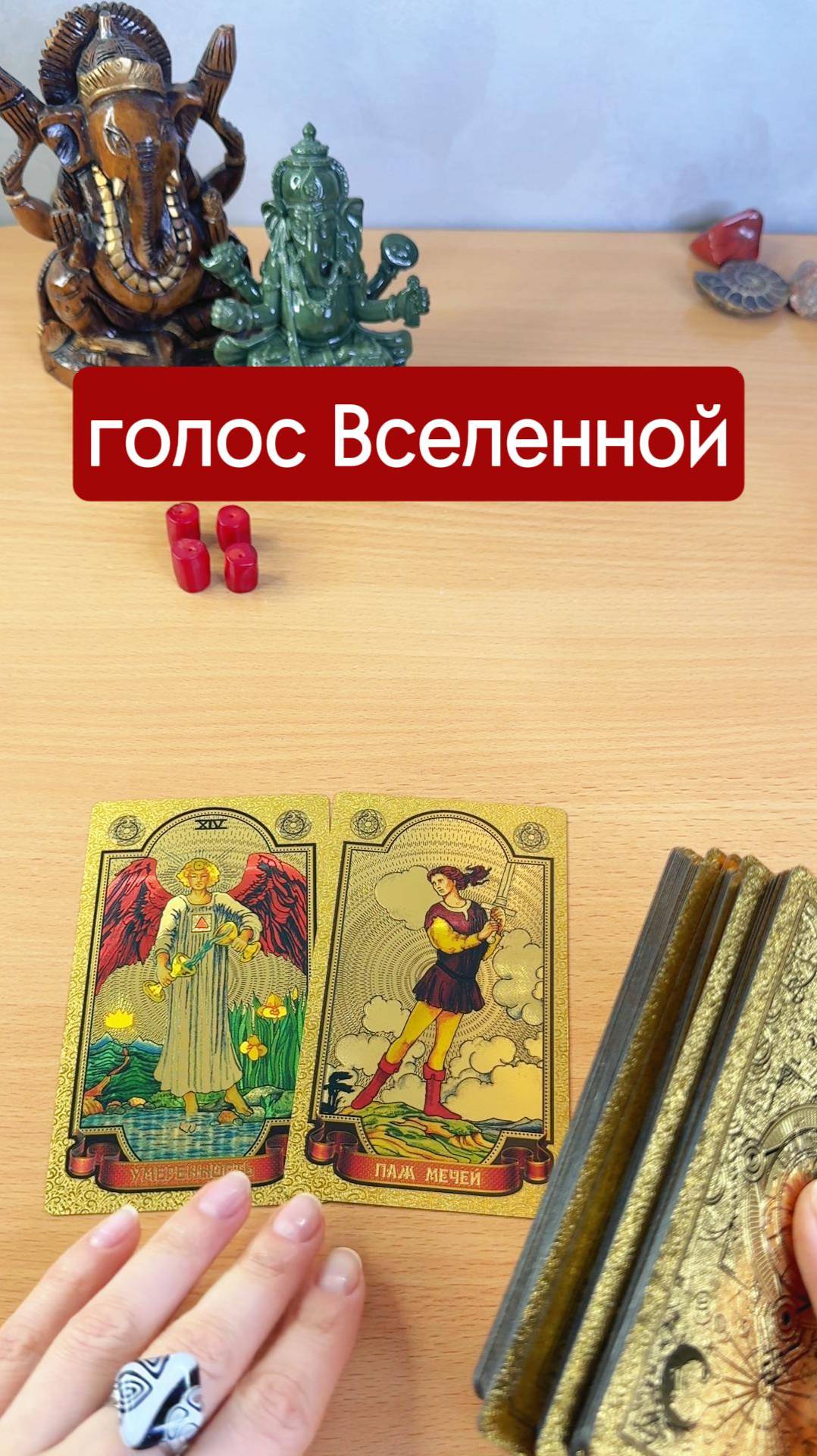 Голос Вселенной. Гадание мини расклад таро онлайн