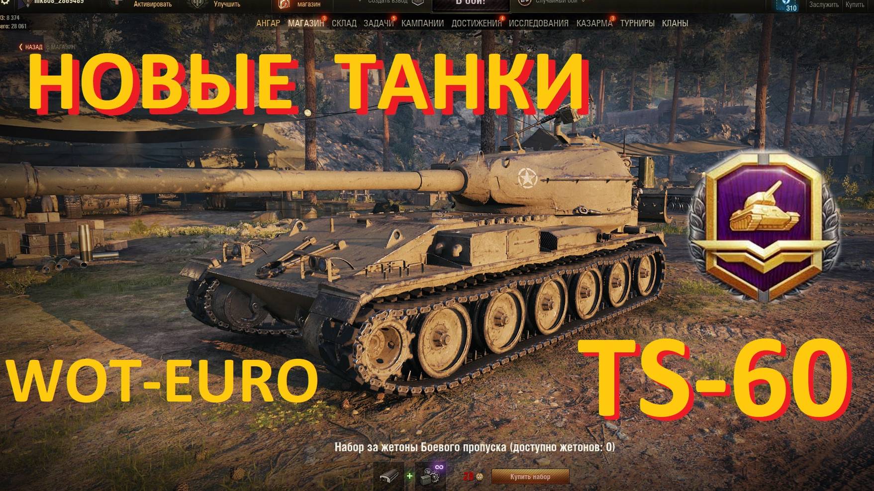 Новые Танки в Игре и Боевой Пропуск 16й Сезон