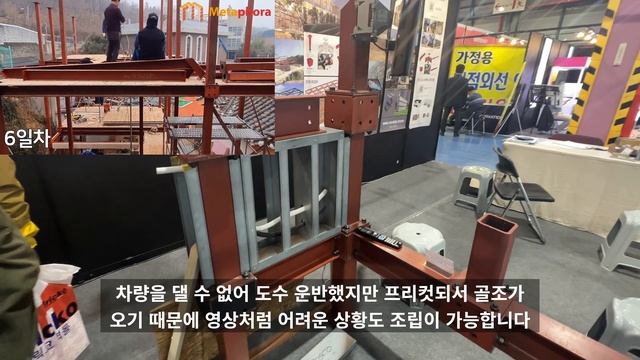 볼트로 조립하는 프리컷 철골구조재 (경향하우징페어) Pre-cut steel structure assembled with bolts (Kyunghyang Housing Fair)