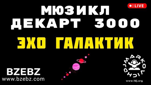 Эхо галактик - мюзикл ДЕКАРТ 3000 - BZEBZ - DJ MARKOVICH