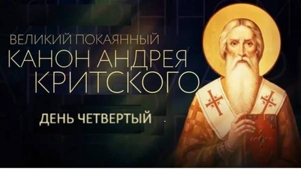 Великий покаянный канон cвятого Андрея Критского. День четвертый.