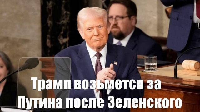 Трамп возьмется за Путина после Зеленского - Война на Украине