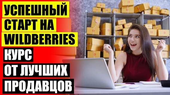 🎯 ПРОДАЖИ НА МАРКЕТПЛЕЙСАХ БУХГАЛТЕРСКИЙ УЧЕТ И ОТЧЕТНОСТЬ