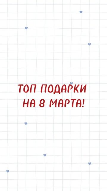 Каждая женщина будет рада такому подарку🔥