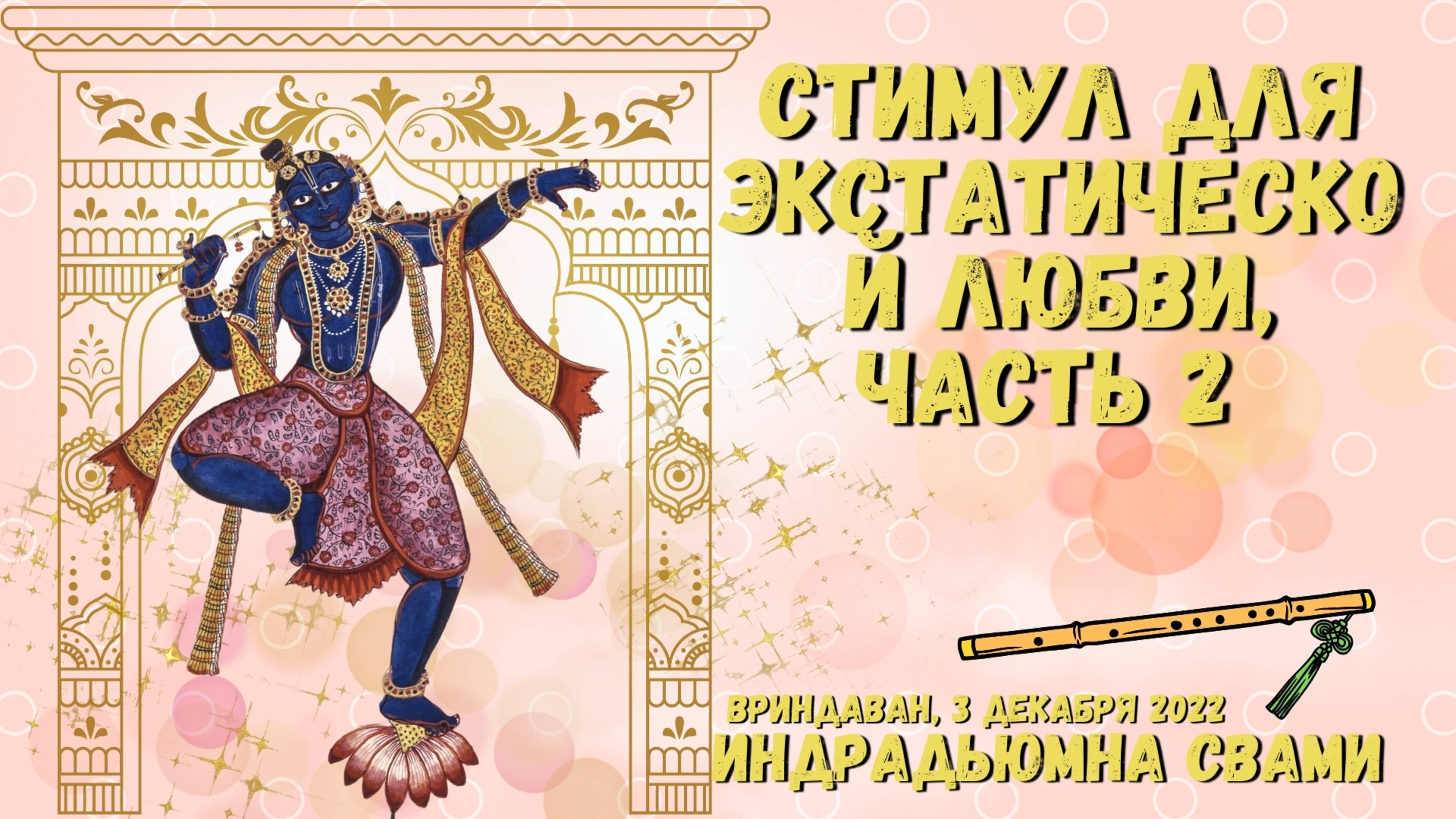 Стимул для экстатической любви часть 2