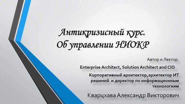 Антикризисный курс. Об управлении НИОКР