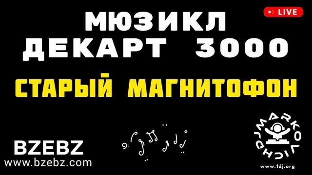 Старый магнитофон - мюзикл ДЕКАРТ 3000 - BZEBZ - DJ MARKOVICH