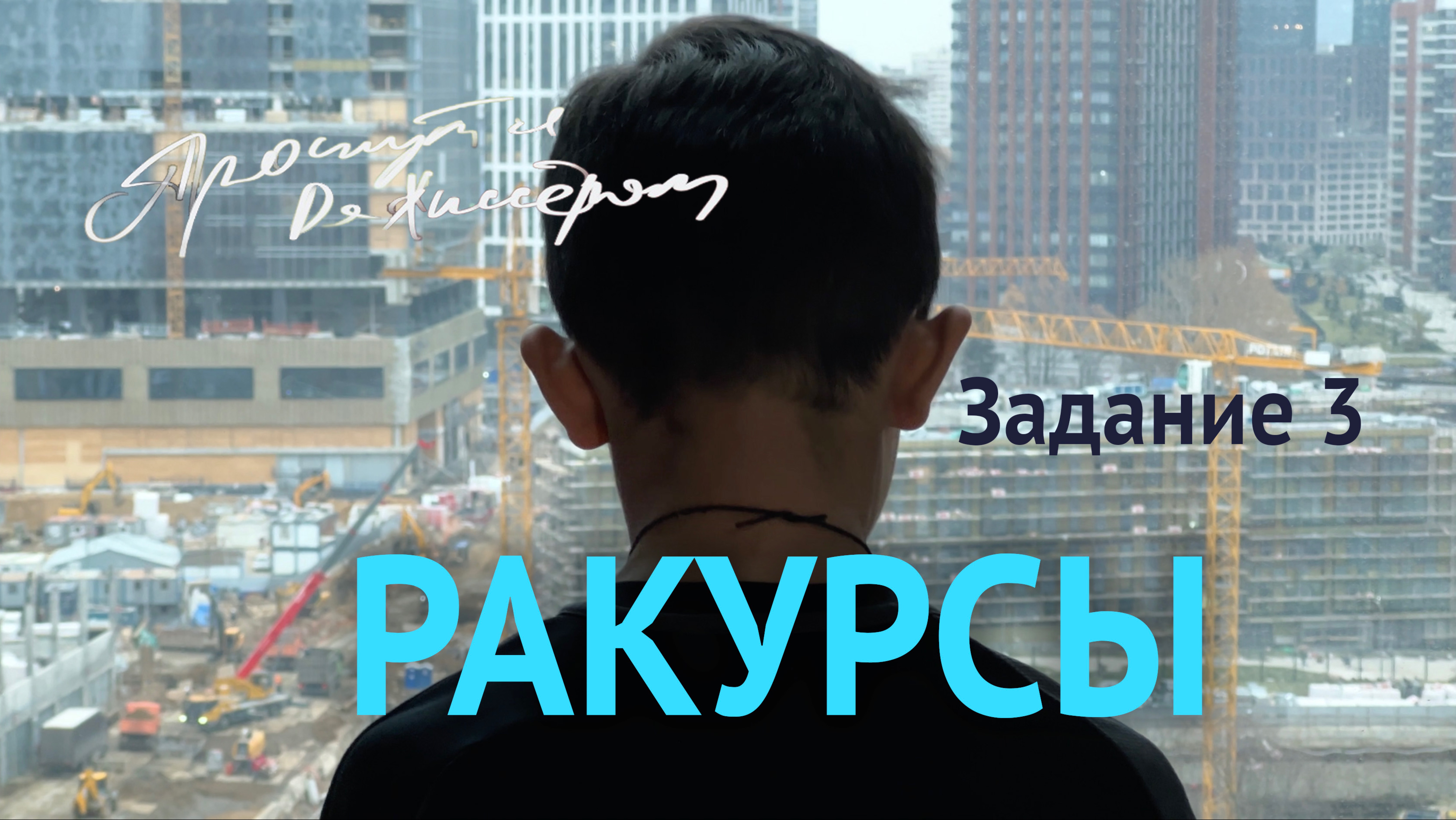 РАКУРСЫ. Этюд 3