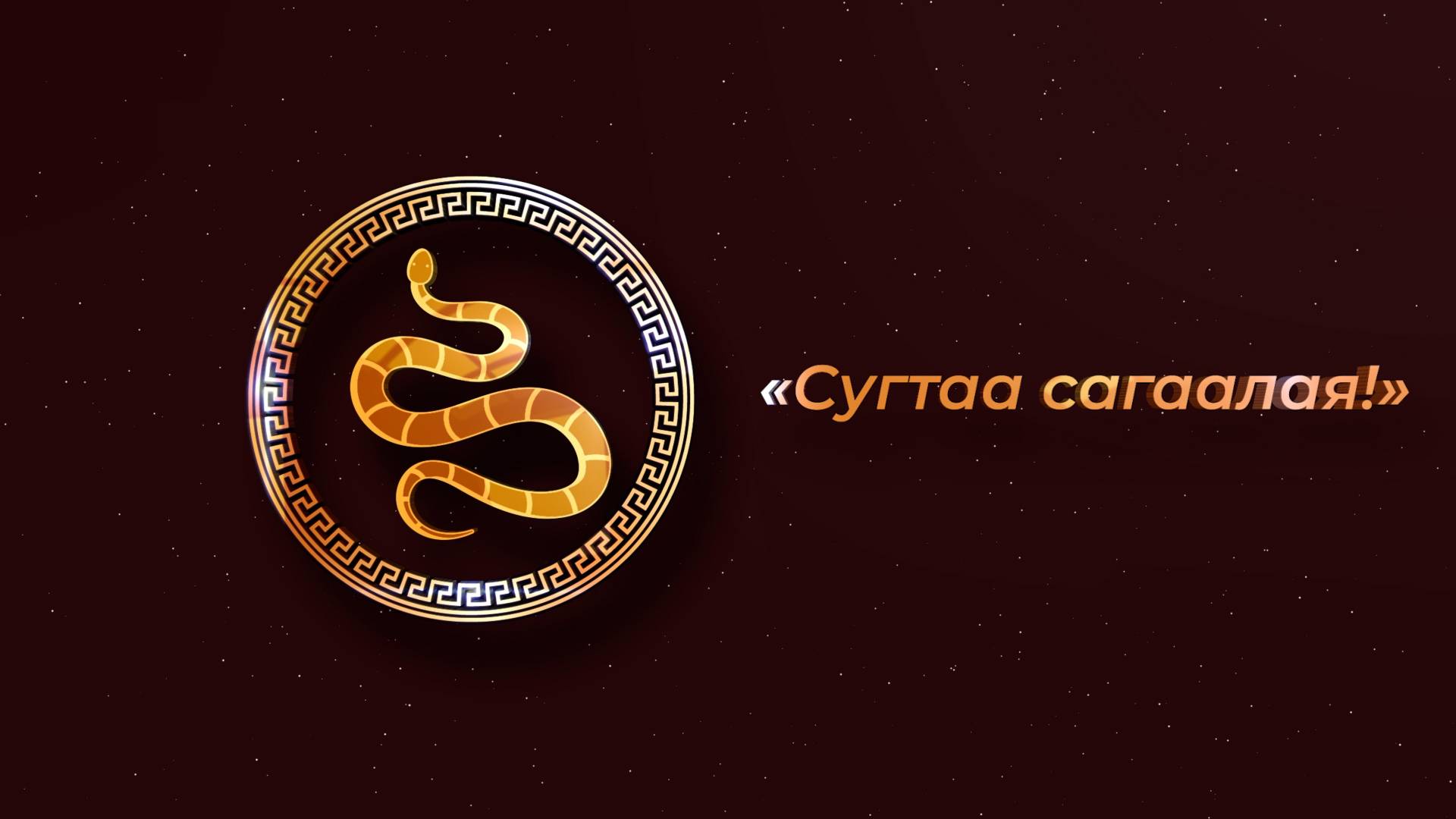 «Сугтаа сагаалая!» Сагаан һарада зорюулагдаһан Уласхоорондын түрүүшын телевизионно дугы!