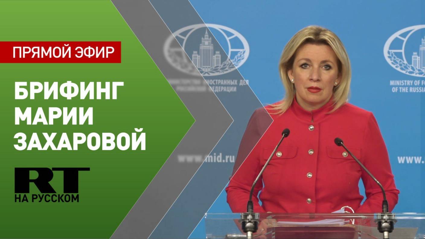 Еженедельный брифинг Марии Захаровой