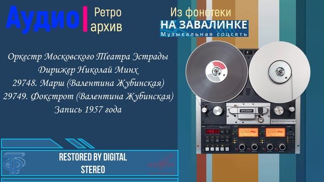 1957. Оркестр Московского Театра Эстрады под упр. Николая Минха. 29748-9