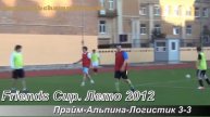 Friends Cup Прайм Альпина Логистик 3 3