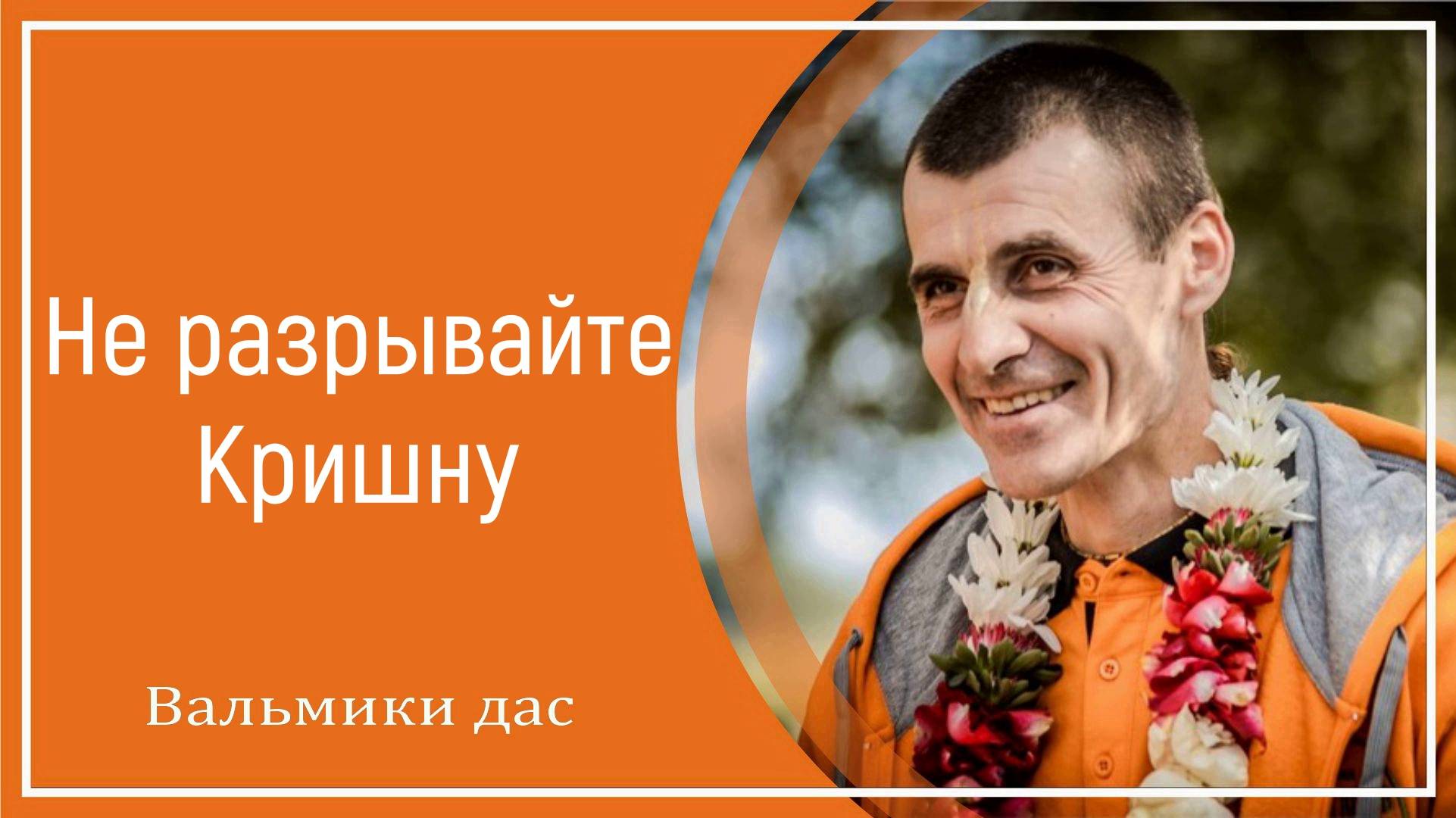 Не разрывайте Кришну