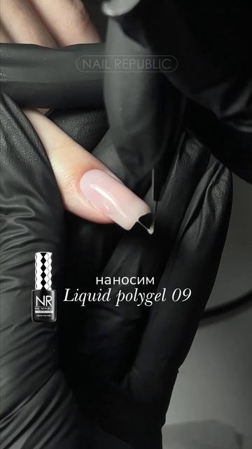 Nail Republic Liquid polygel №9