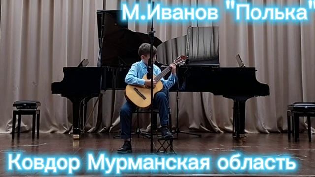 Иванов М. "Полька"