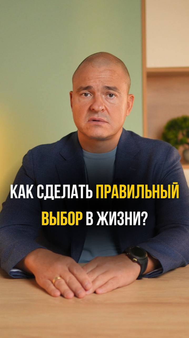 Как сделать ПРАВИЛЬНЫЙ выбор в жизни?