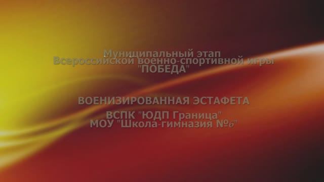 ВСПК ЮДП "Граница" военизированная эстафета