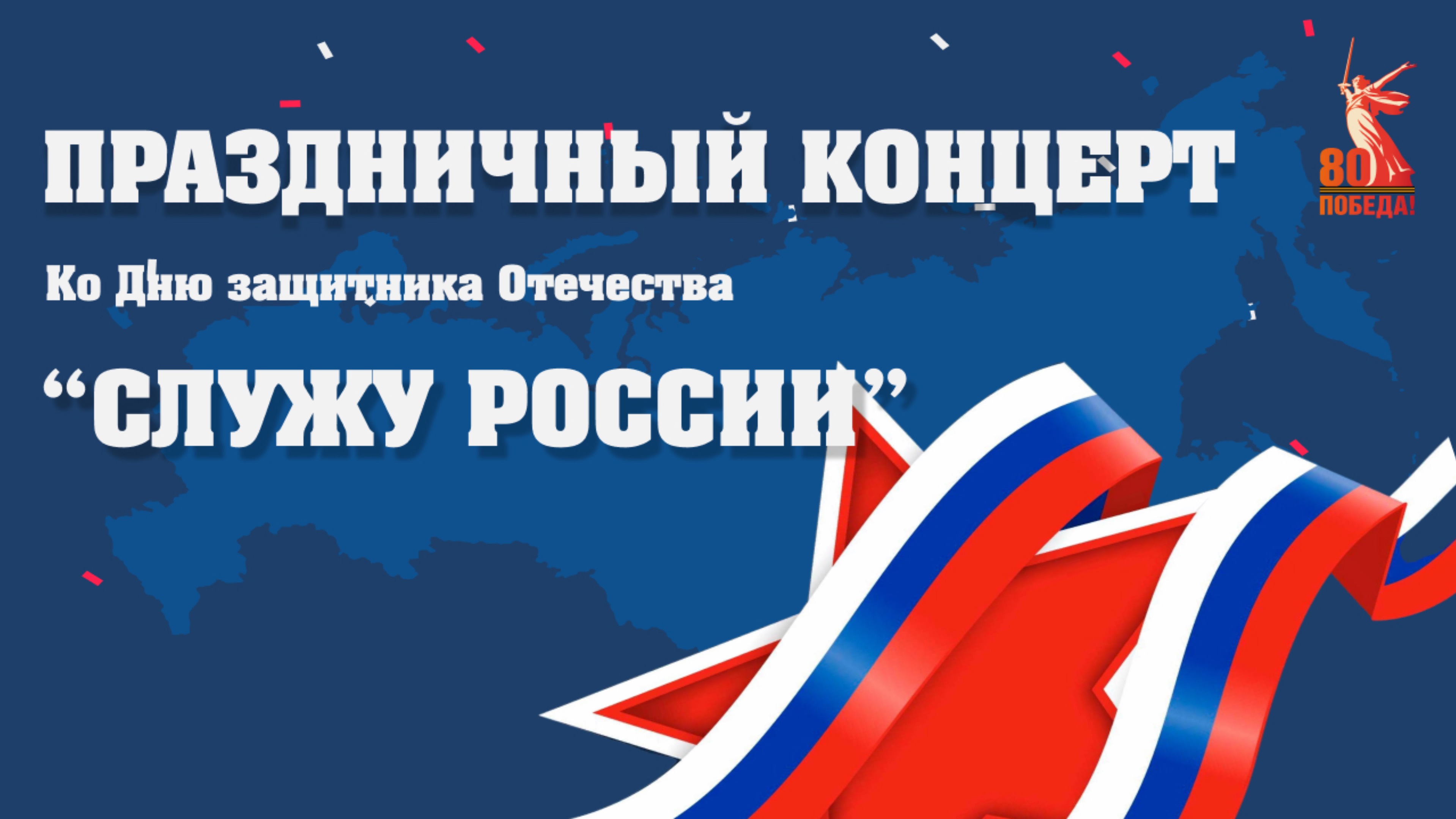 Праздничный концерт ко Дню Защитника Отечества «Служу России»