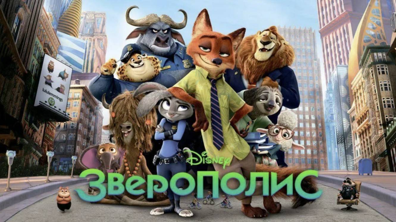 Зверополис (2016) - Приключения в городе, где нет границ 🌆🐾✨