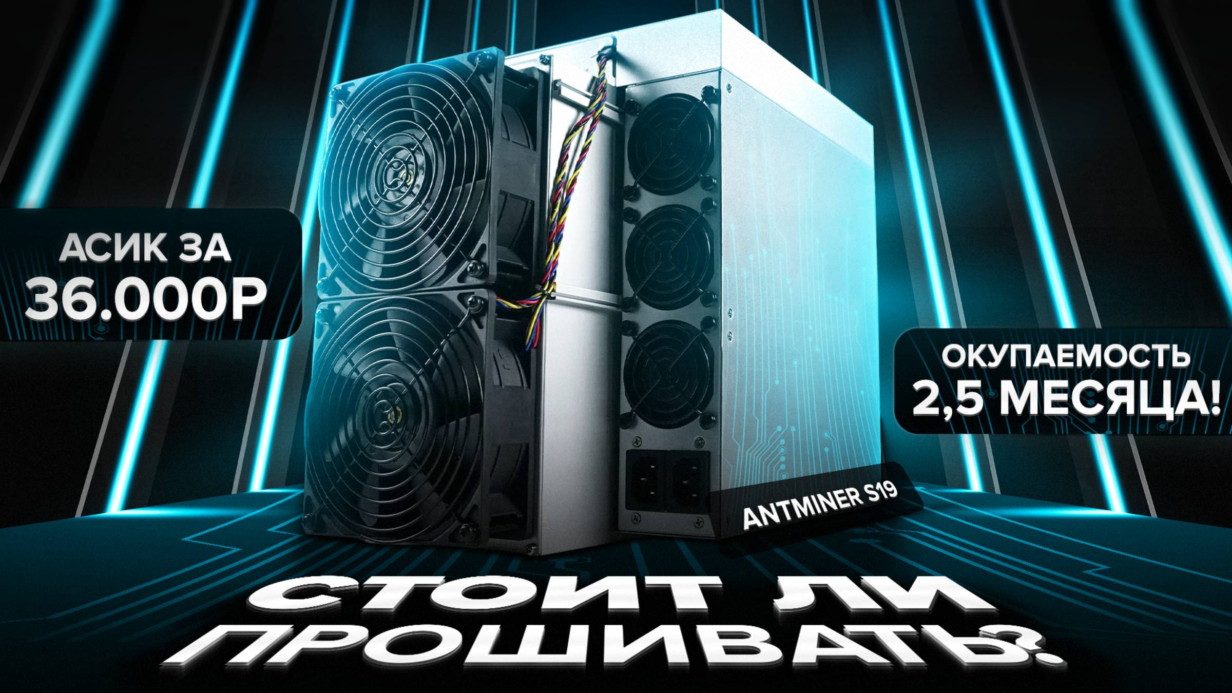 Майнер за 36 тыс с окупаемостью 2,5 месяца! Прошивка ANTMINER S19 90TH.