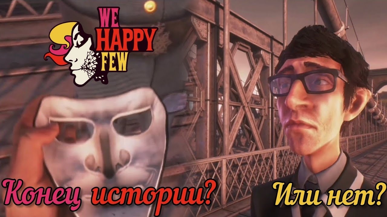 АРТУР СНЯЛ МАСКУ!!! ЭТО КОНЕЦ ИГРЫ? [WE HAPPY FEW]