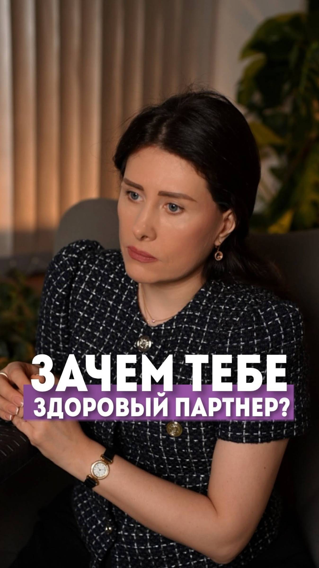 Зачем тебе здоровый партнер? #елизаветаче #отношения #shorts