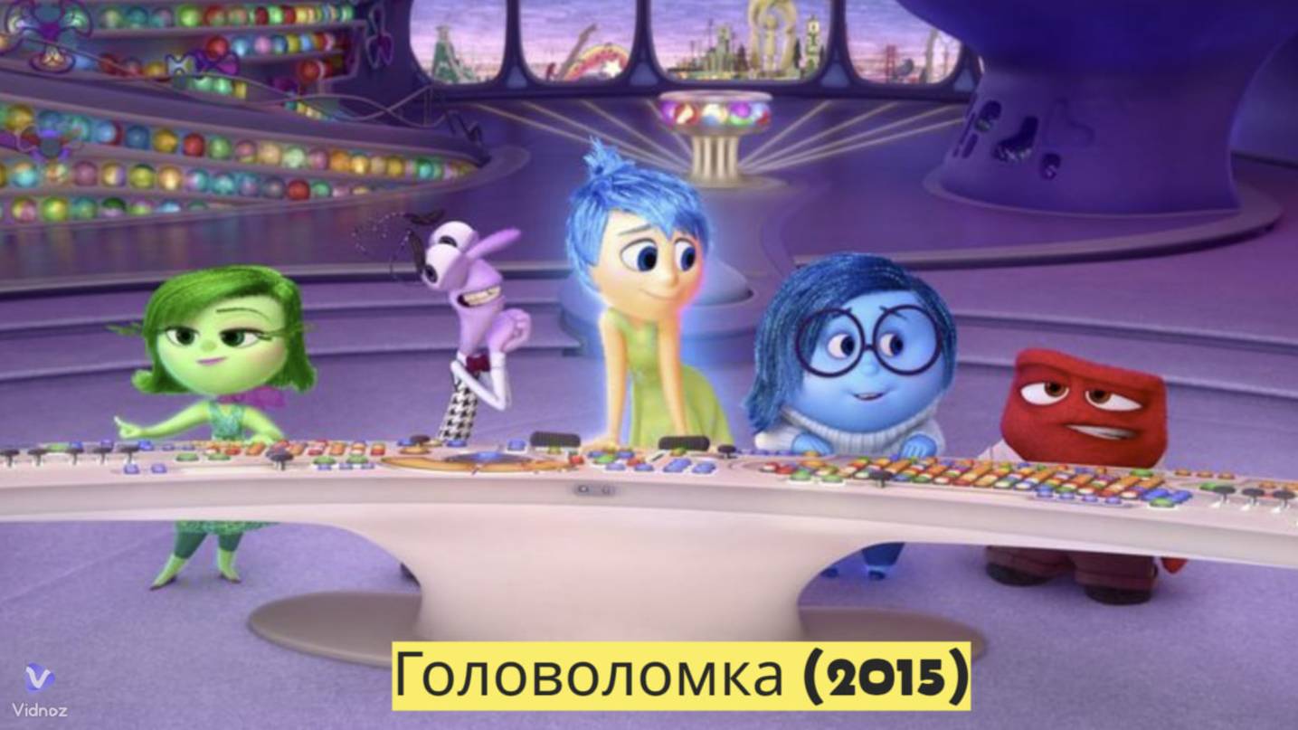 Головоломка (2015) -Разум и эмоции" 🔥❄️