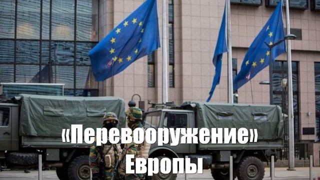 «Перевооружение» Европы, или Почему наивны восторги от паузы США в украинской игре Война на Украине