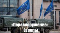 «Перевооружение» Европы, или Почему наивны восторги от паузы США в украинской игре Война на Украине