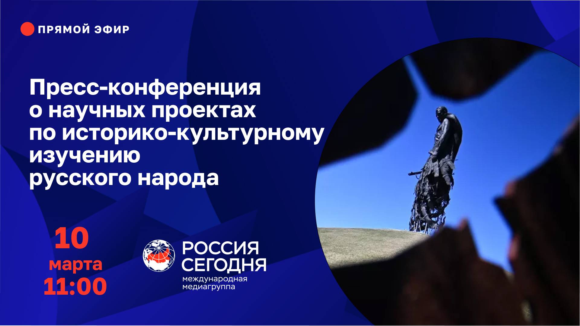 Пресс-конференция о научных проектах по историко-культурному изучению русского народа