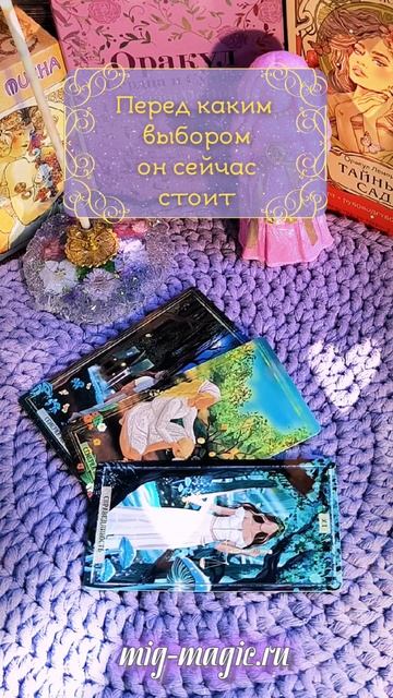 Перед каким выбором он сейчас стоит❓Общий расклад на картах Таро ⚜️ #таро #гадание #расклад