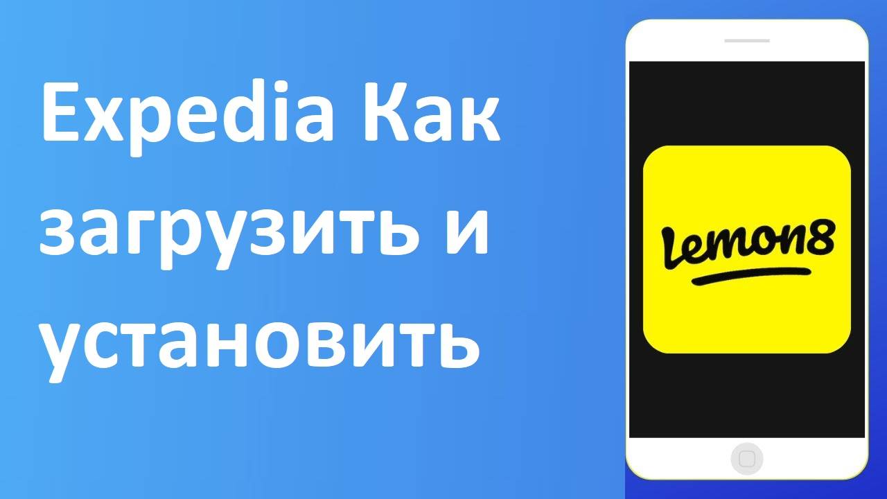 Expedia Как загрузить и установить