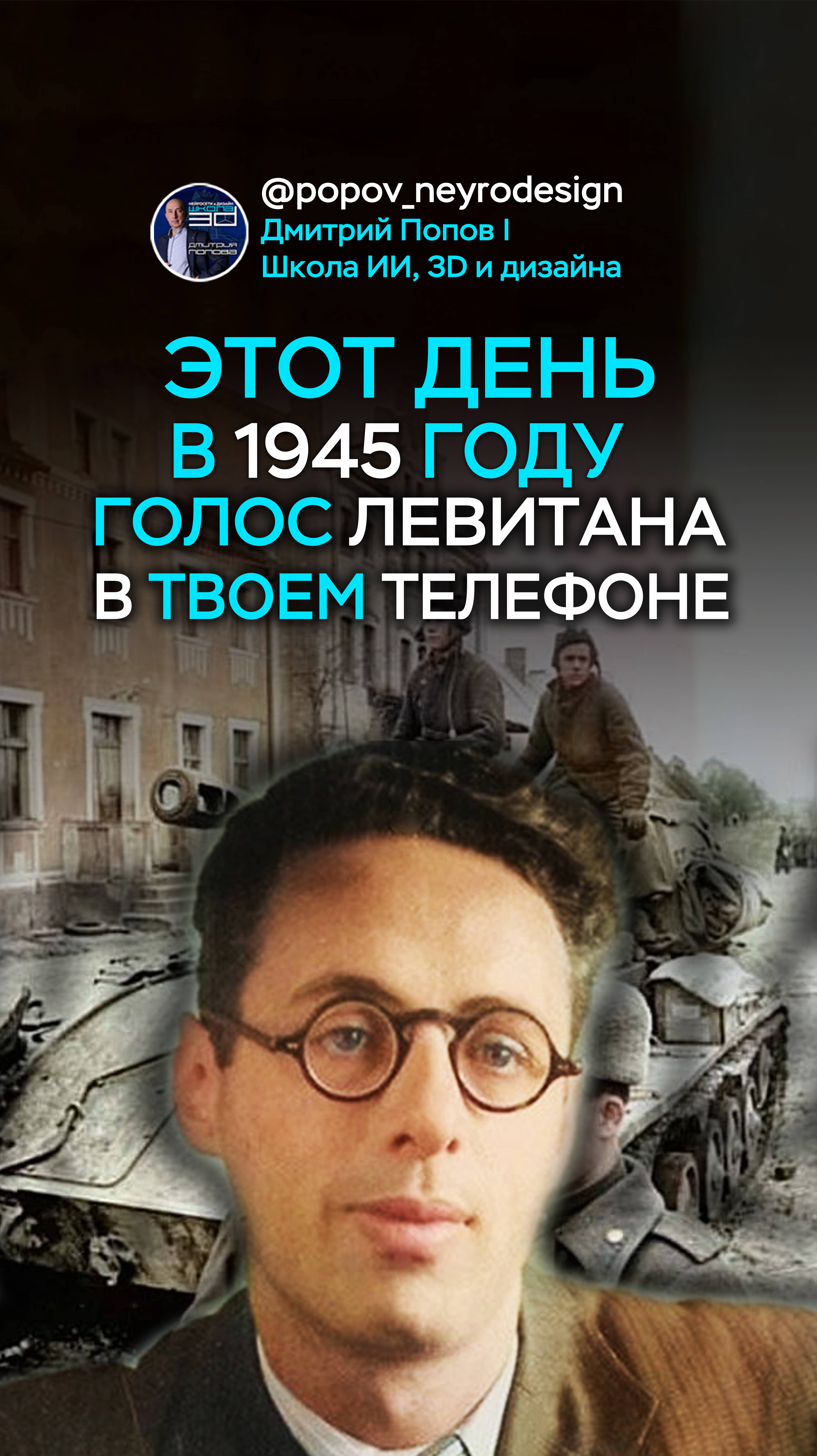 Этот день в 1945 году голосом ЛЕВИТАНА! 
В твоем телефоне!