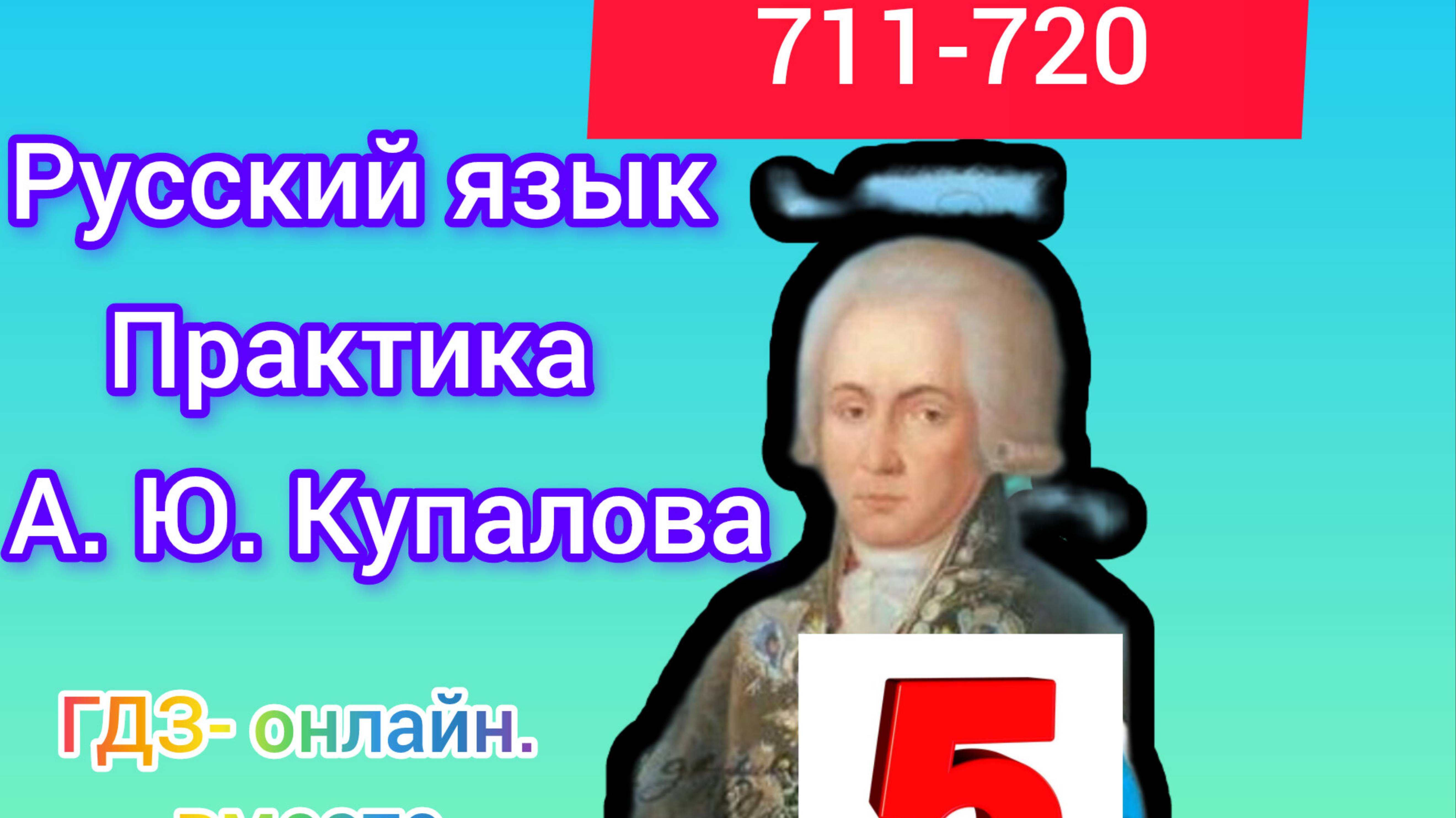 5 класс. ГДЗ. Русский язык. Практика. Купалова. Упражнения 711-720. Без комментирования