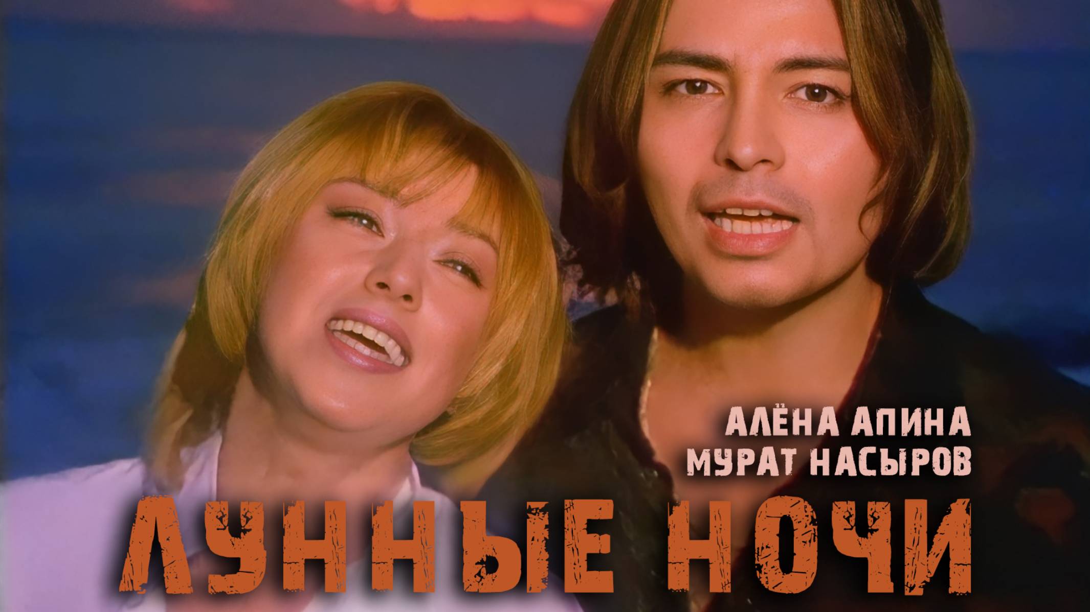 Алёна Апина и Мурат Насыров - "Лунные ночи" (Official Video)