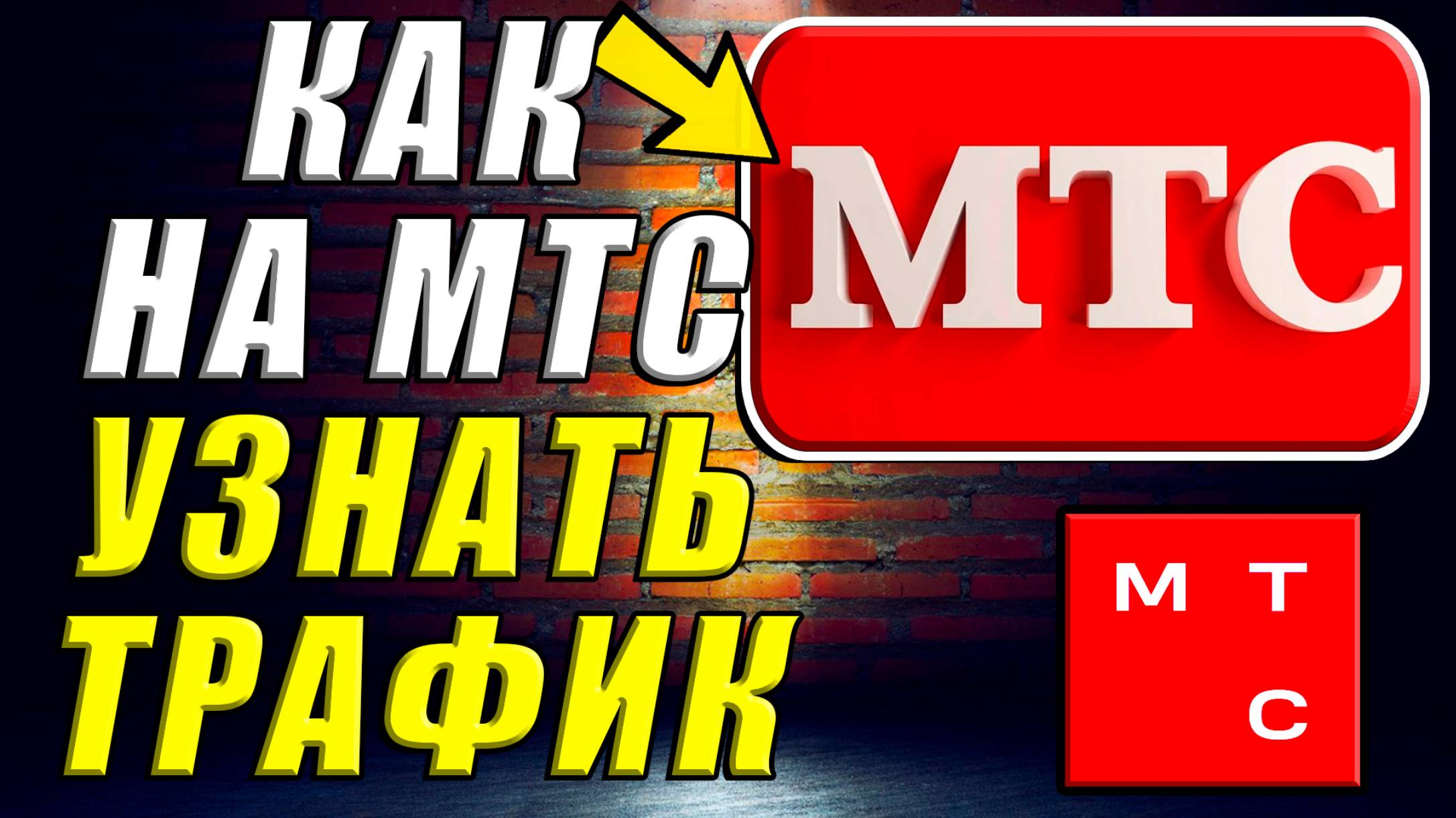 Как Узнать Трафик на МТС