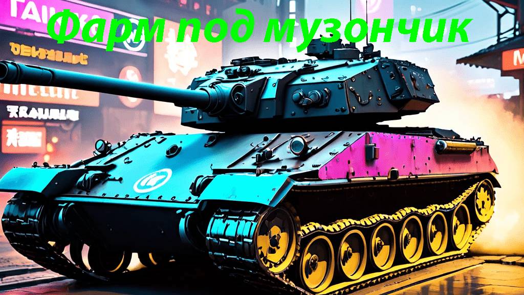 Мир танков Фарм под музончик