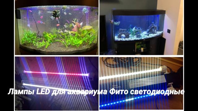 Лампы для аквариума LED