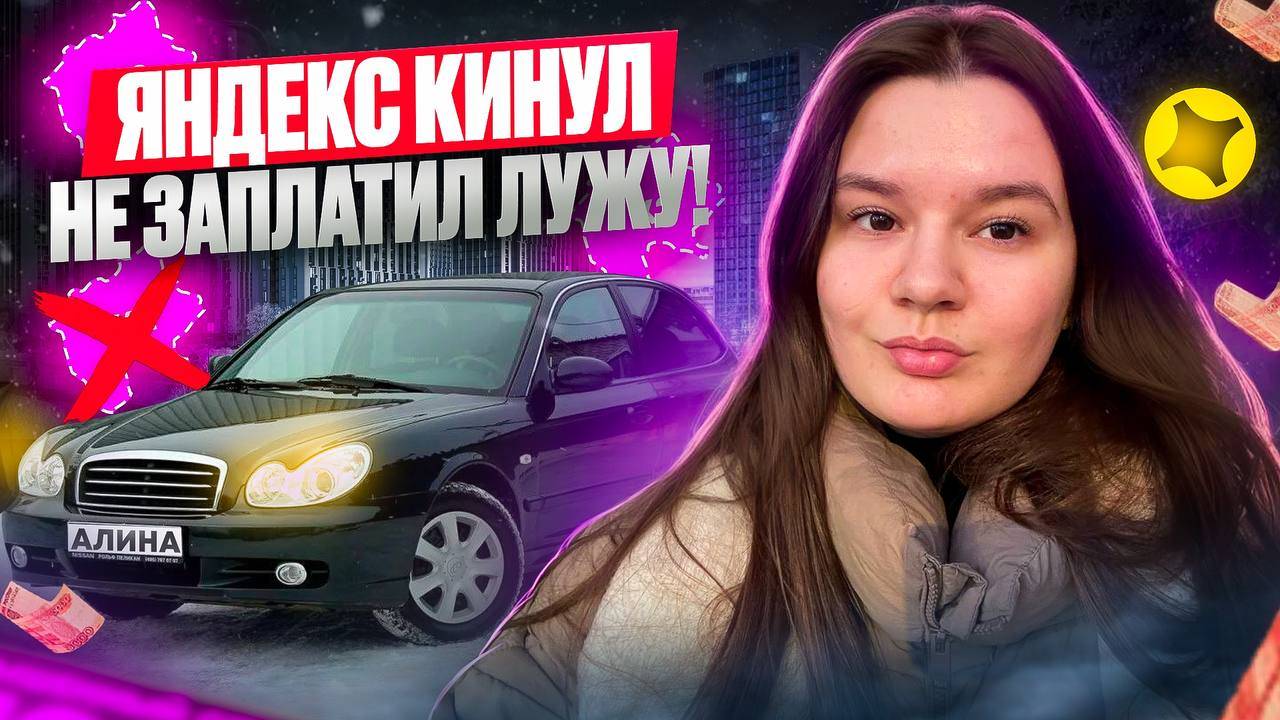 ЯНДЕКС НЕ ЗАПЛАТИЛ ЛУЖУ/10 ЧАСОВ В ЯНДЕКС ДОСТАВКЕ/Катаю лужи/Доставка на своем авто/ЯндексПро/СПб